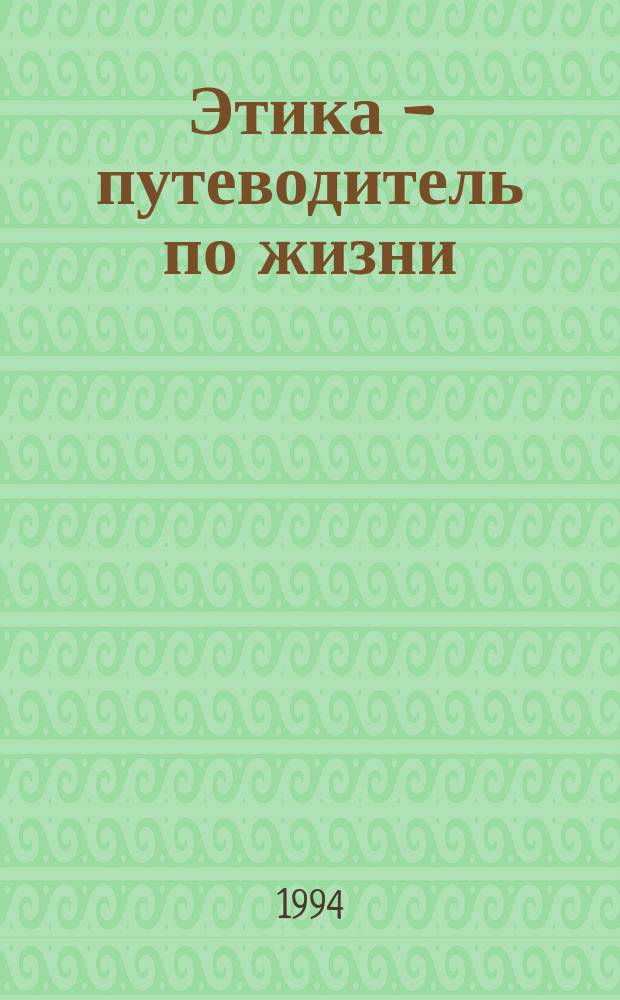 Этика - путеводитель по жизни