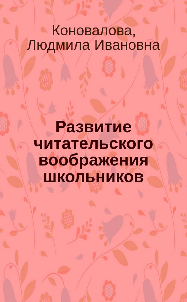 Развитие читательского воображения школьников : Учеб. пособие