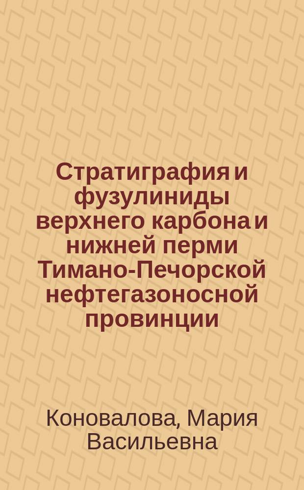 Стратиграфия и фузулиниды верхнего карбона и нижней перми Тимано-Печорской нефтегазоносной провинции