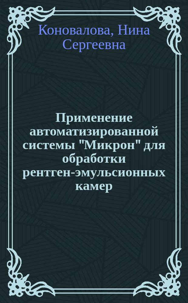 Применение автоматизированной системы "Микрон" для обработки рентген-эмульсионных камер