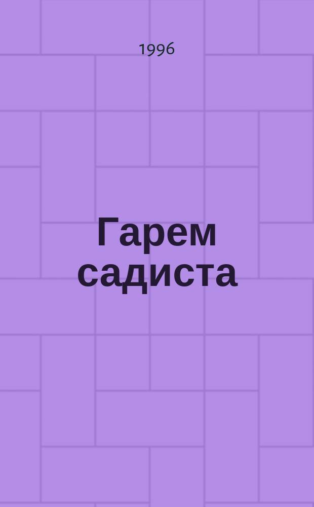 Гарем садиста : Романы