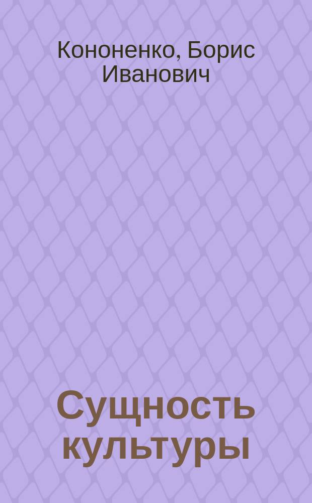 Сущность культуры; закономерности ее функционирования и развития : Лекция