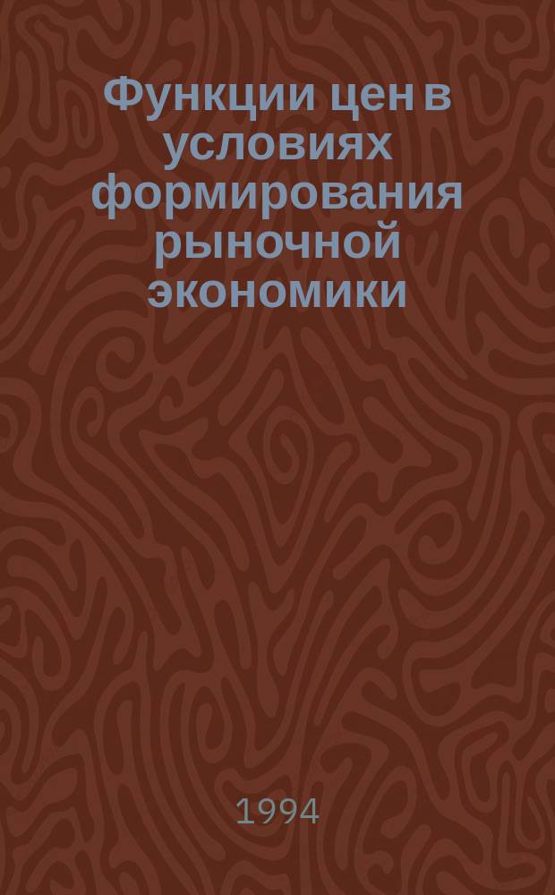 Функции цен в условиях формирования рыночной экономики