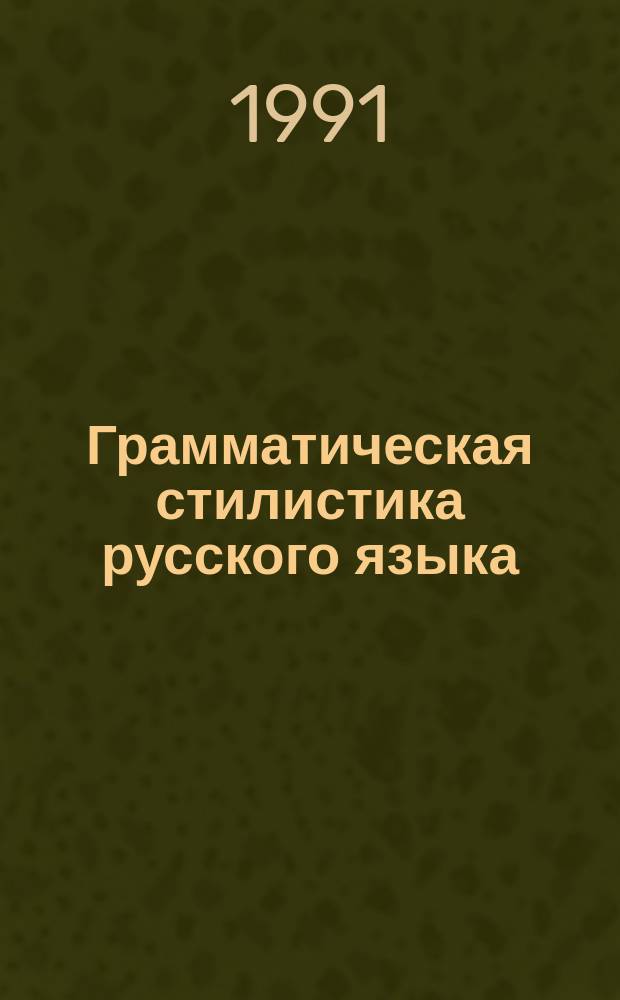Грамматическая стилистика русского языка : Пособие для учителя