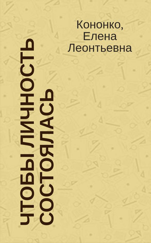 Чтобы личность состоялась