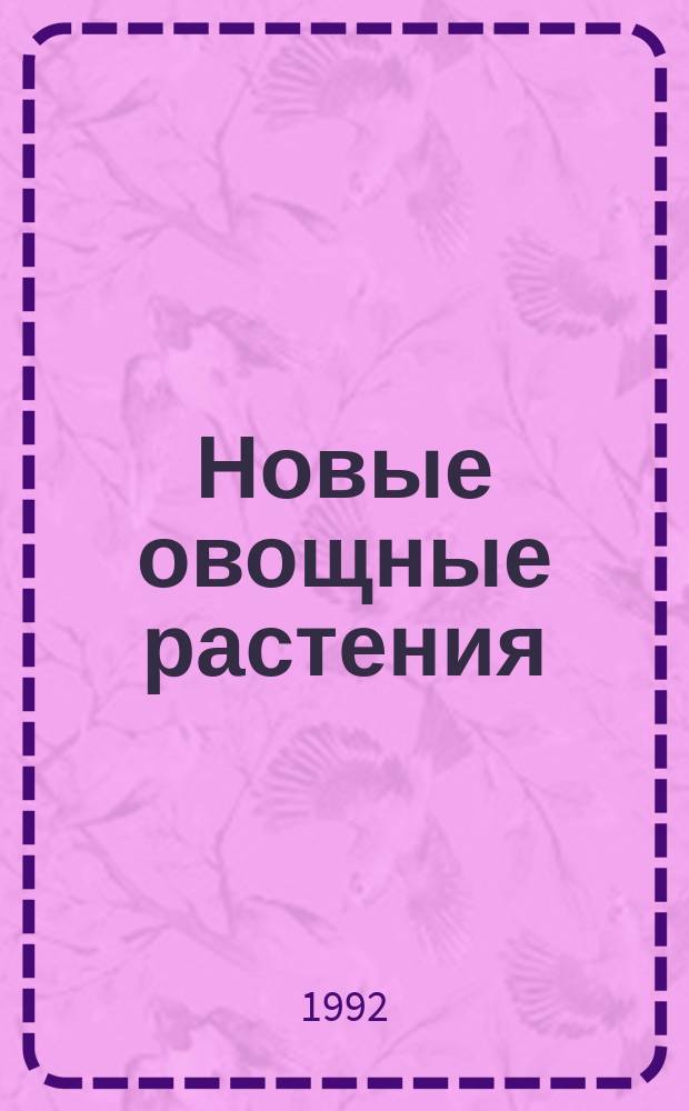 Новые овощные растения