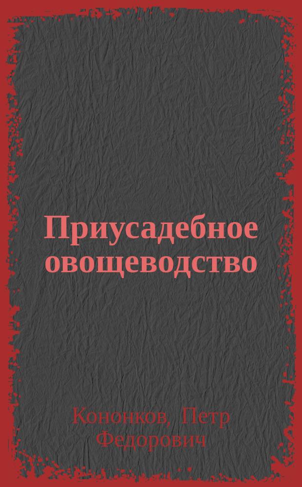 Приусадебное овощеводство