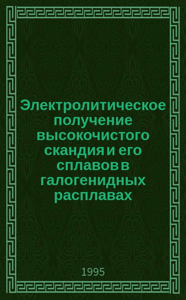 Электролитическое получение высокочистого скандия и его сплавов в галогенидных расплавах : Автореф. дис. на соиск. учен. степ. к. т. н