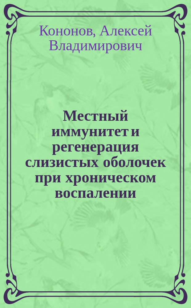 Местный иммунитет и регенерация слизистых оболочек при хроническом воспалении : (Биопсийное исслед.)