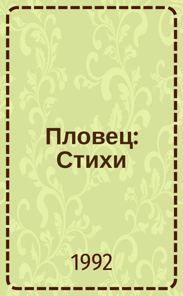 Пловец : Стихи