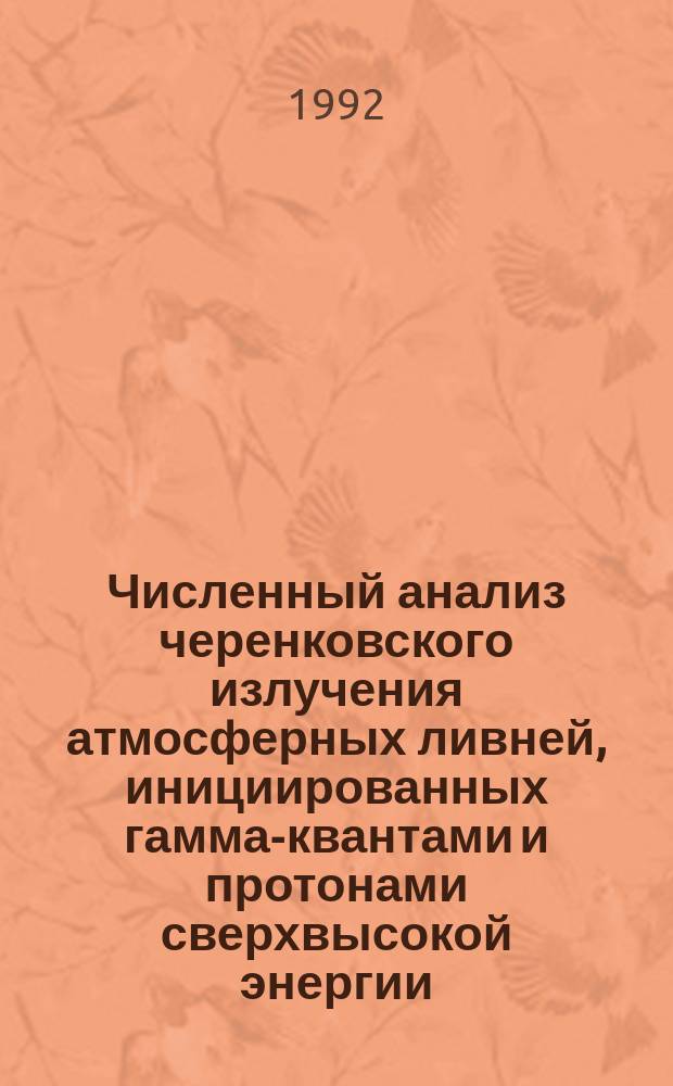 Численный анализ черенковского излучения атмосферных ливней, инициированных гамма-квантами и протонами сверхвысокой энергии