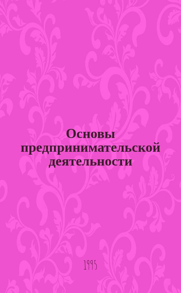 Основы предпринимательской деятельности : Учеб. пособие