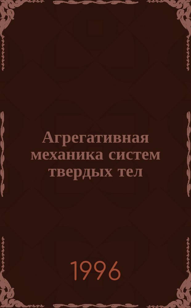 Агрегативная механика систем твердых тел
