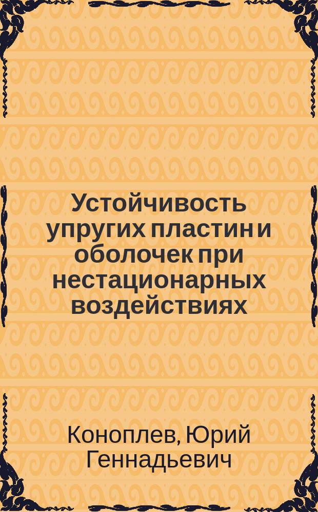 Устойчивость упругих пластин и оболочек при нестационарных воздействиях