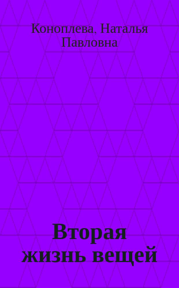 Вторая жизнь вещей : Для детей
