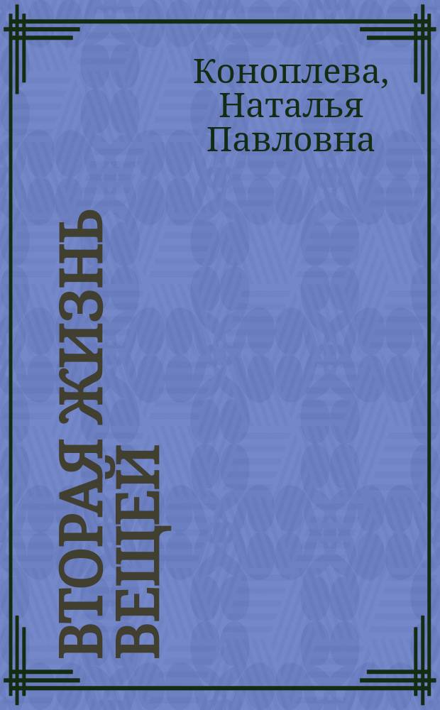 Вторая жизнь вещей : Для детей
