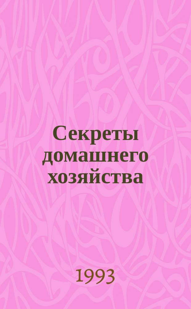Секреты домашнего хозяйства : Кн. для учащихся