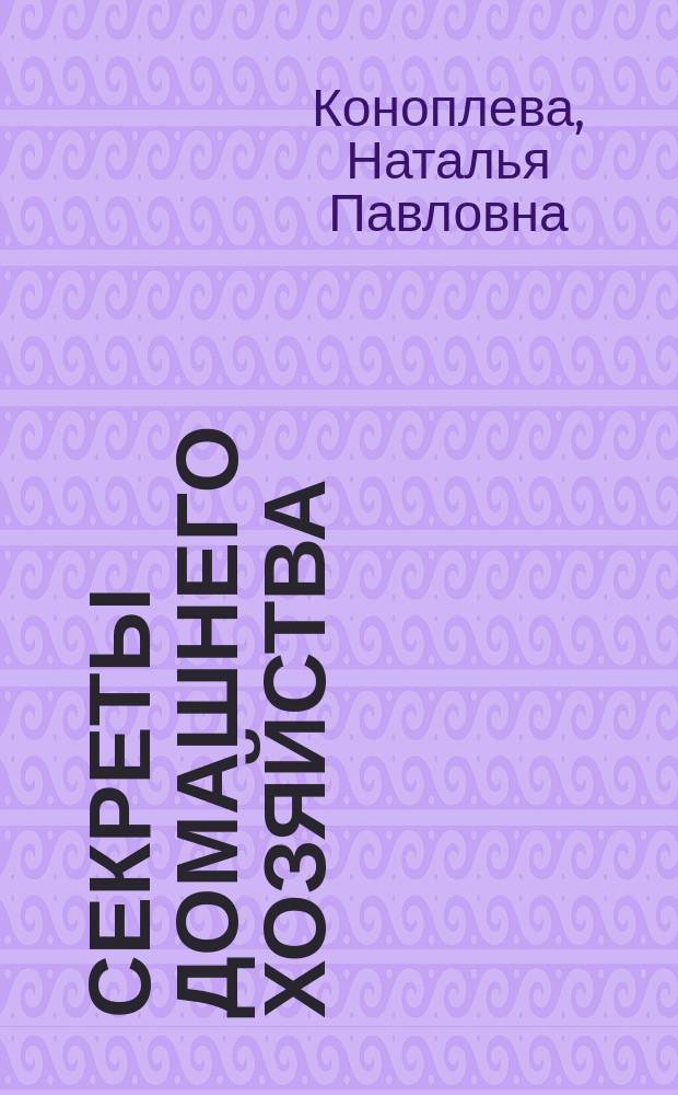 Секреты домашнего хозяйства : Кн. для учащихся