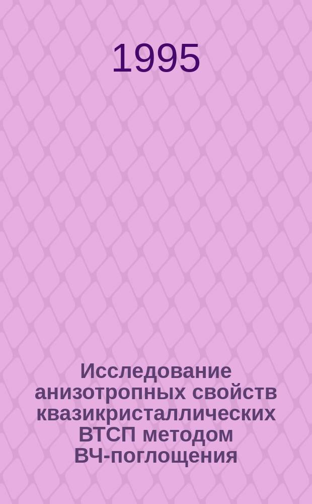 Исследование анизотропных свойств квазикристаллических ВТСП методом ВЧ-поглощения