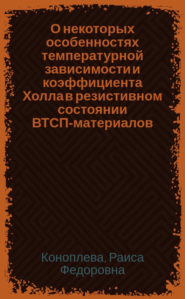О некоторых особенностях температурной зависимости и коэффициента Холла в резистивном состоянии ВТСП-материалов