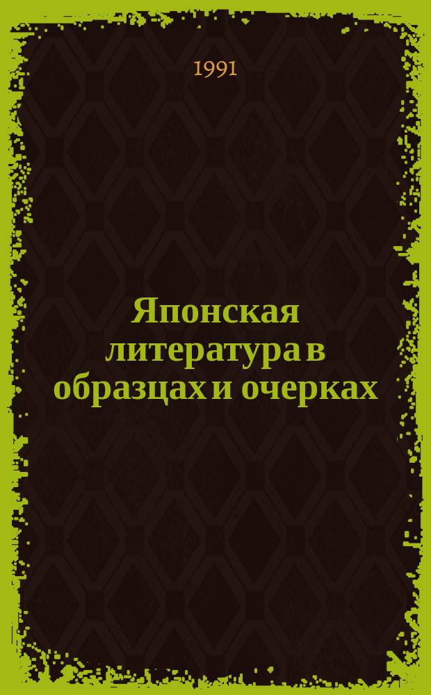 Японская литература в образцах и очерках