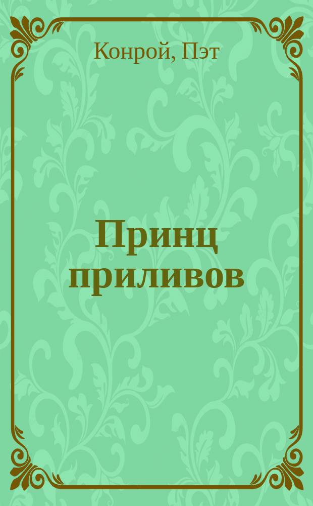 Принц приливов : Роман