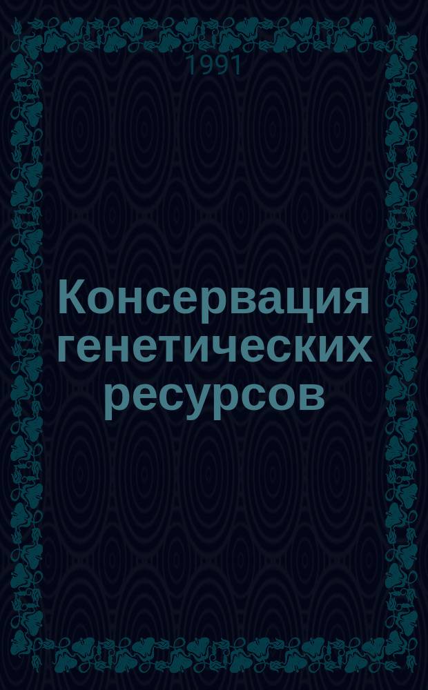 Консервация генетических ресурсов : Методы. Пробл. Перспективы : Сб. науч. тр