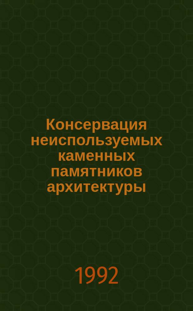 Консервация неиспользуемых каменных памятников архитектуры : Метод. рекомендации