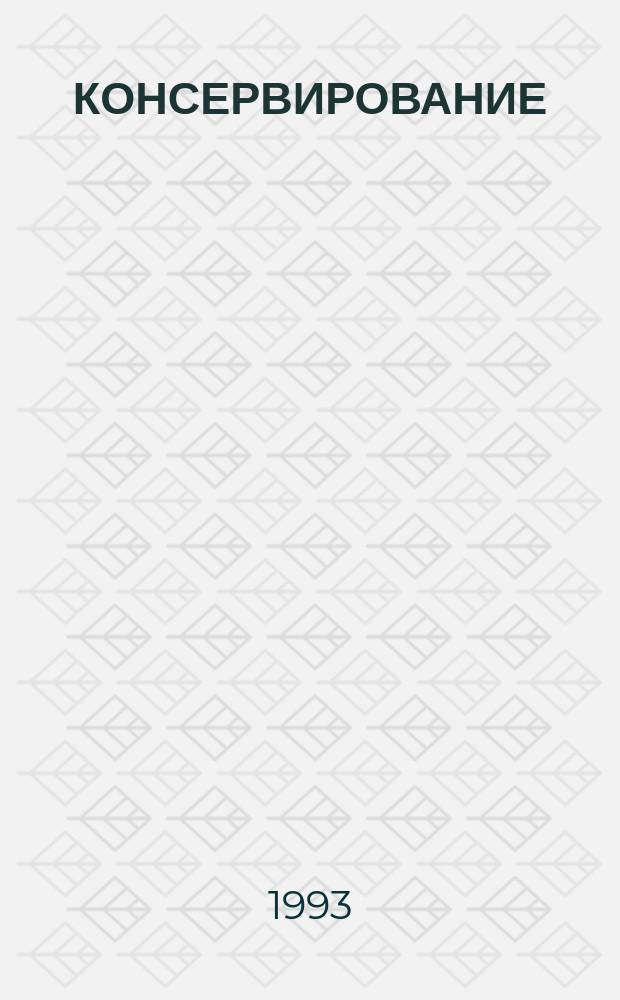 КОНСЕРВИРОВАНИЕ = Canning / conservation = Konservierung : Сб. ст.