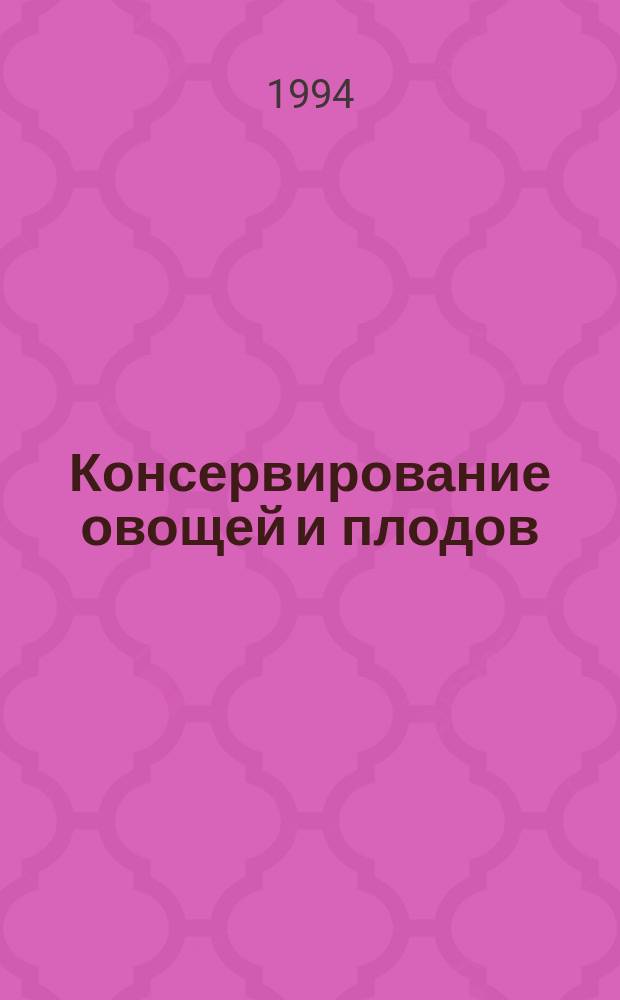 Консервирование овощей и плодов : Практ. советы хозяйке
