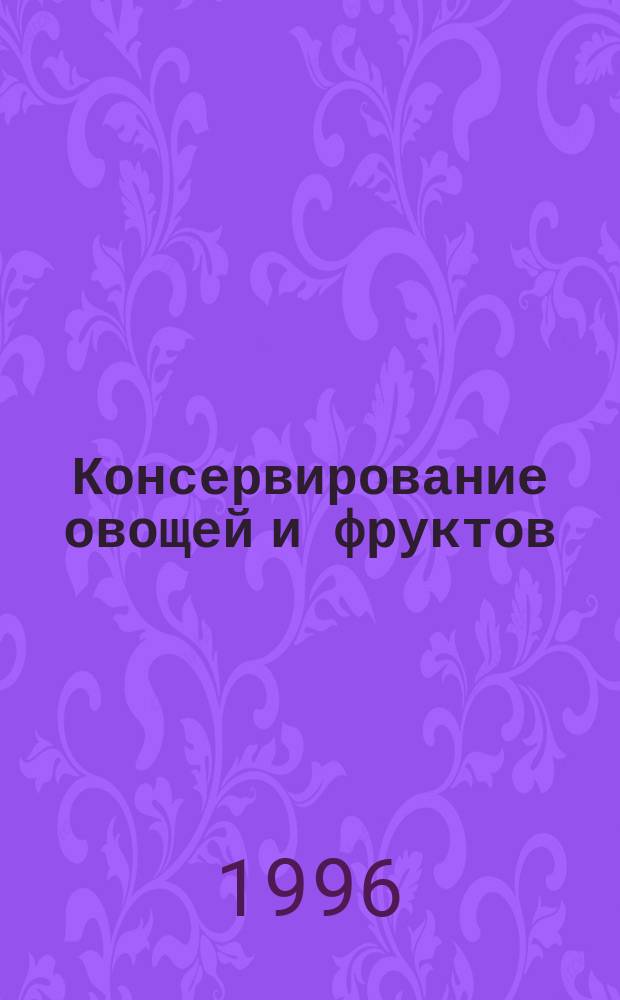 Консервирование овощей и фруктов