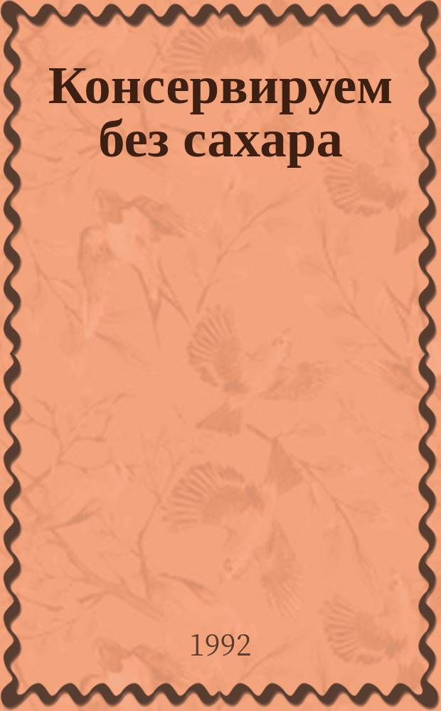 Консервируем без сахара