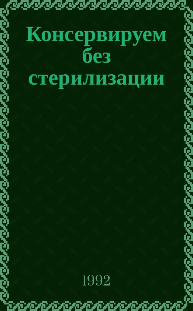 Консервируем без стерилизации