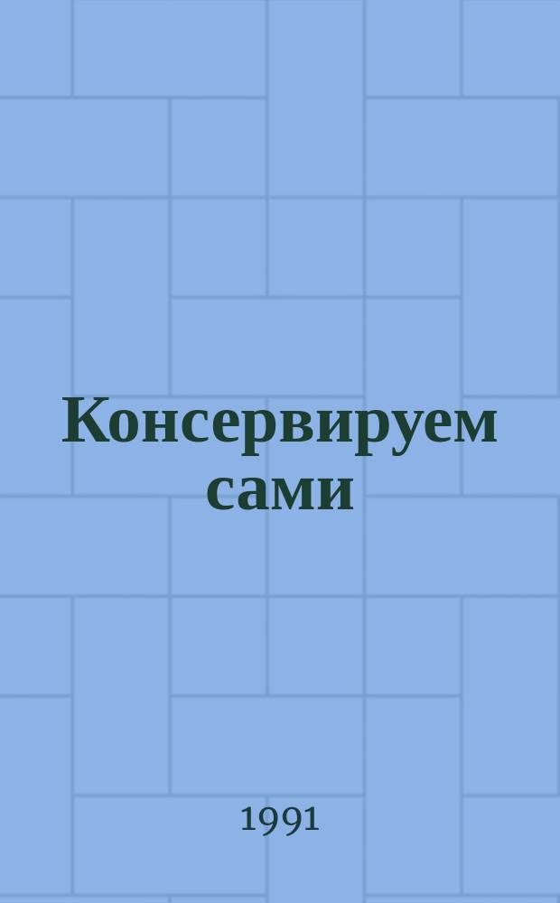 Консервируем сами