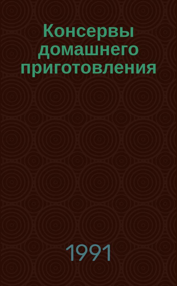 Консервы домашнего приготовления