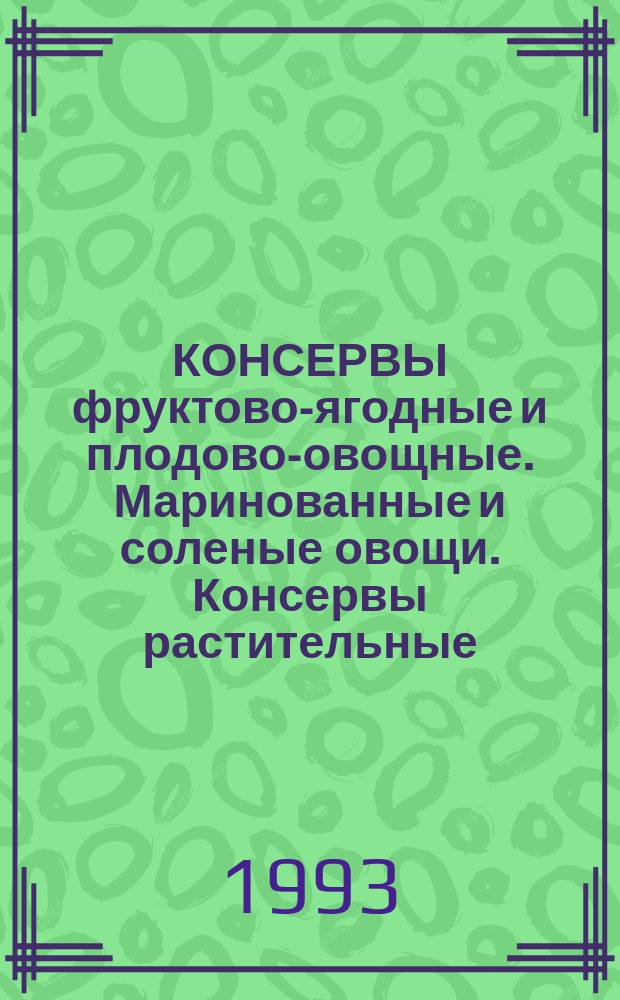 КОНСЕРВЫ фруктово-ягодные и плодово-овощные. Маринованные и соленые овощи. Консервы растительные : Сборник