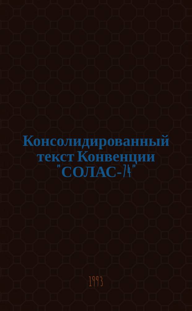 Консолидированный текст Конвенции "СОЛАС-74" = Consolidated text of the 1974-SOLAS Convention