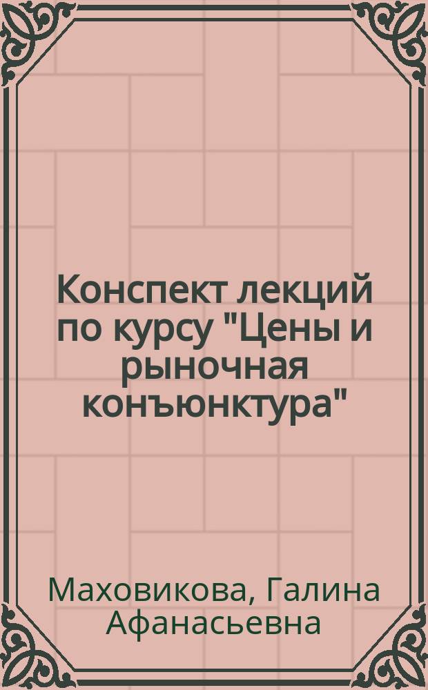 Конспект лекций по курсу "Цены и рыночная конъюнктура" : Для студентов-заочников