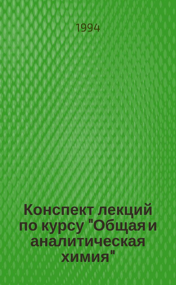 Конспект лекций по курсу "Общая и аналитическая химия"
