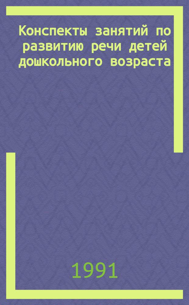 Конспекты занятий по развитию речи детей дошкольного возраста : Подгот. группа