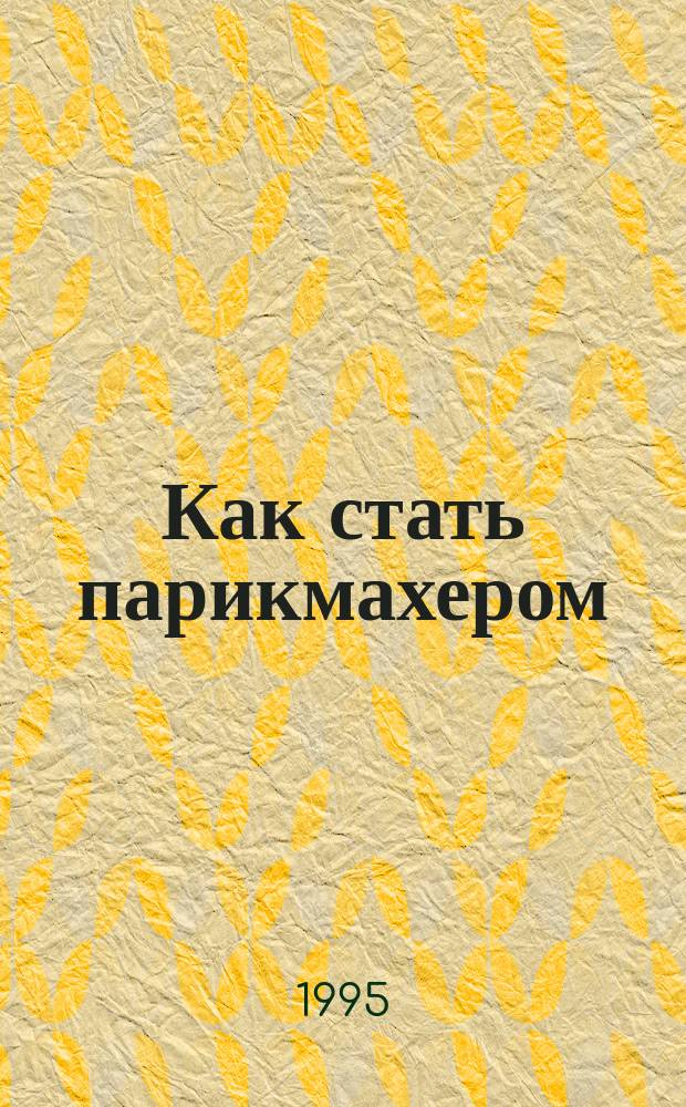 Как стать парикмахером