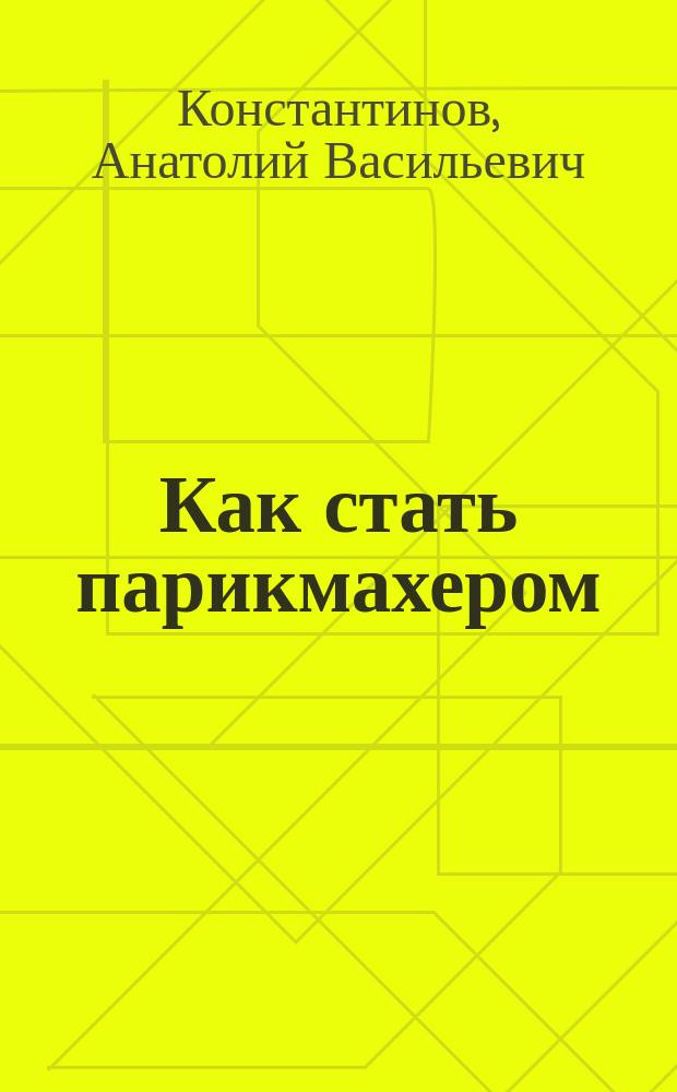 Как стать парикмахером