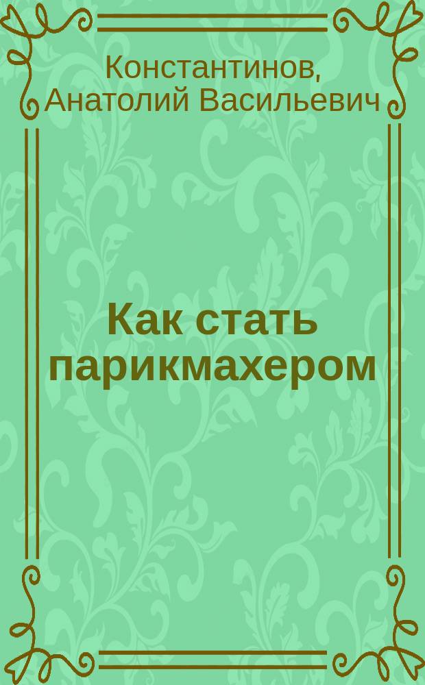 Как стать парикмахером