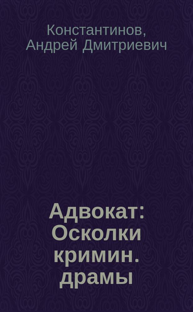 Адвокат : Осколки кримин. драмы (авг. 1992 - янв. 1993) : Сборник