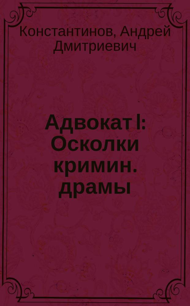 Адвокат [I] : Осколки кримин. драмы (авг. 1992 - янв. 1993) : Роман