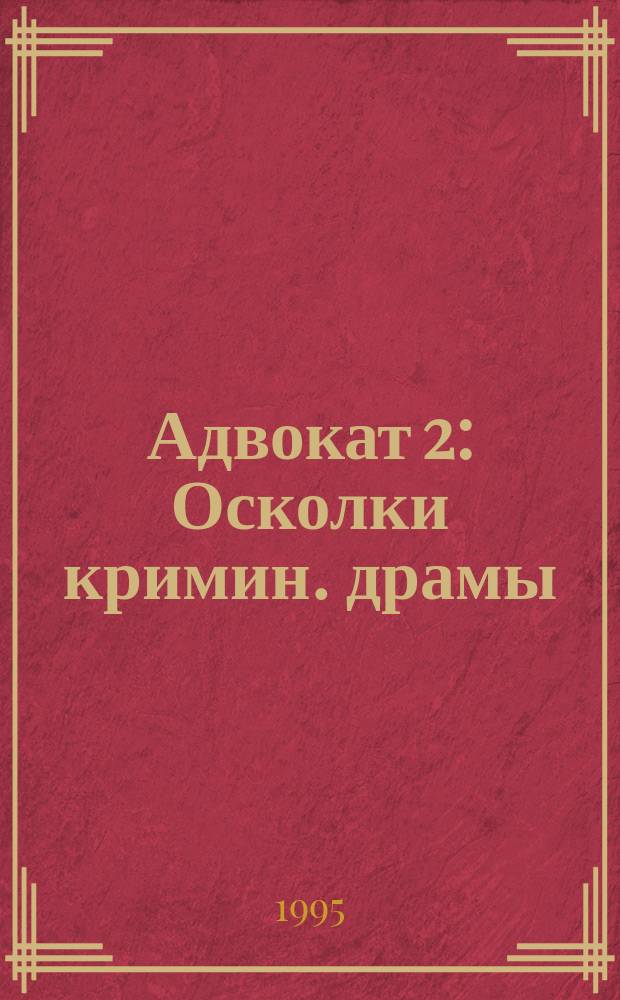 Адвокат 2 : Осколки кримин. драмы (февр. - июнь 1993) : Роман