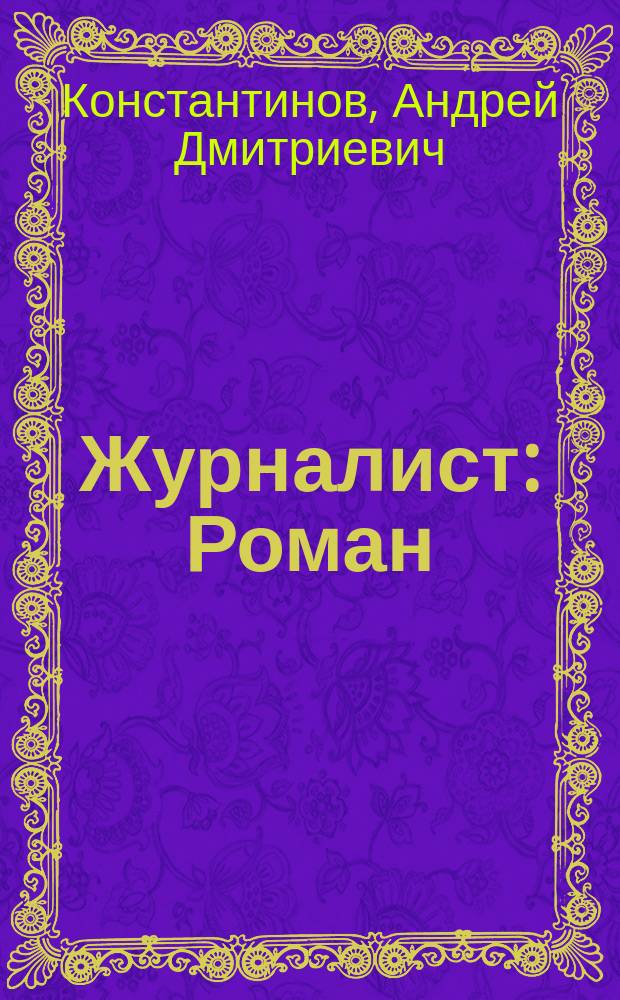 Журналист : Роман