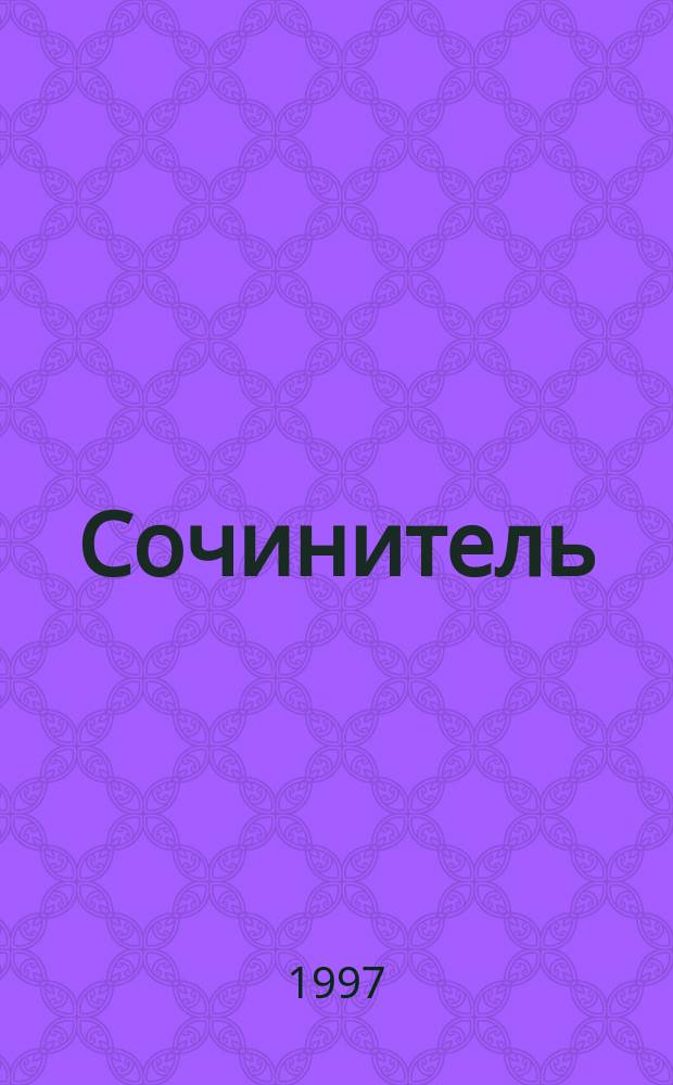 Сочинитель