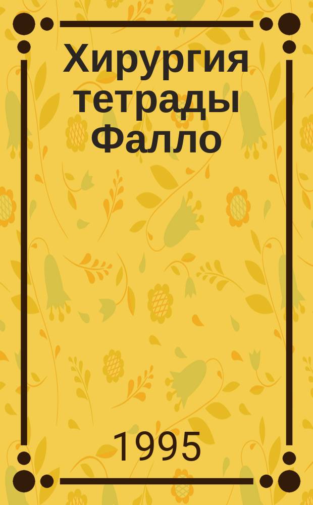 Хирургия тетрады Фалло