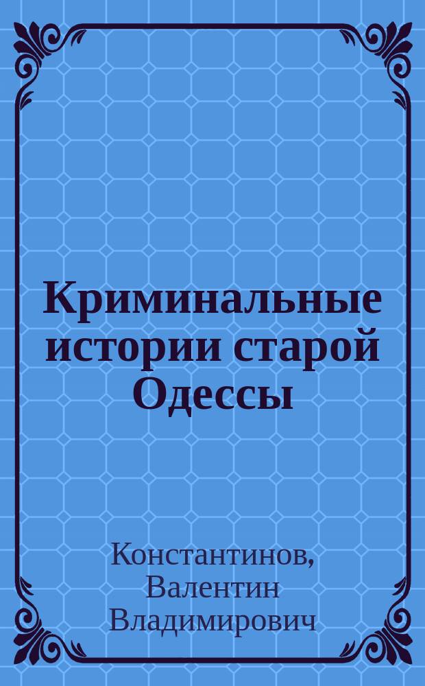 Криминальные истории старой Одессы